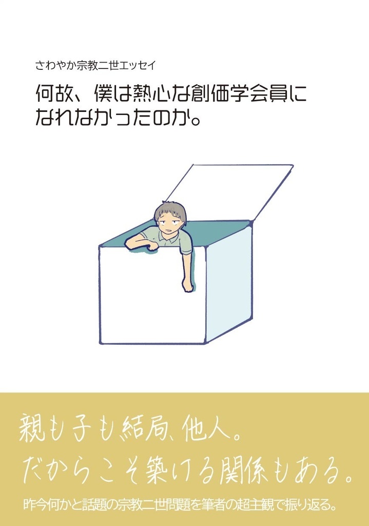何故、僕は熱心な創価学会員になれなかったのか。