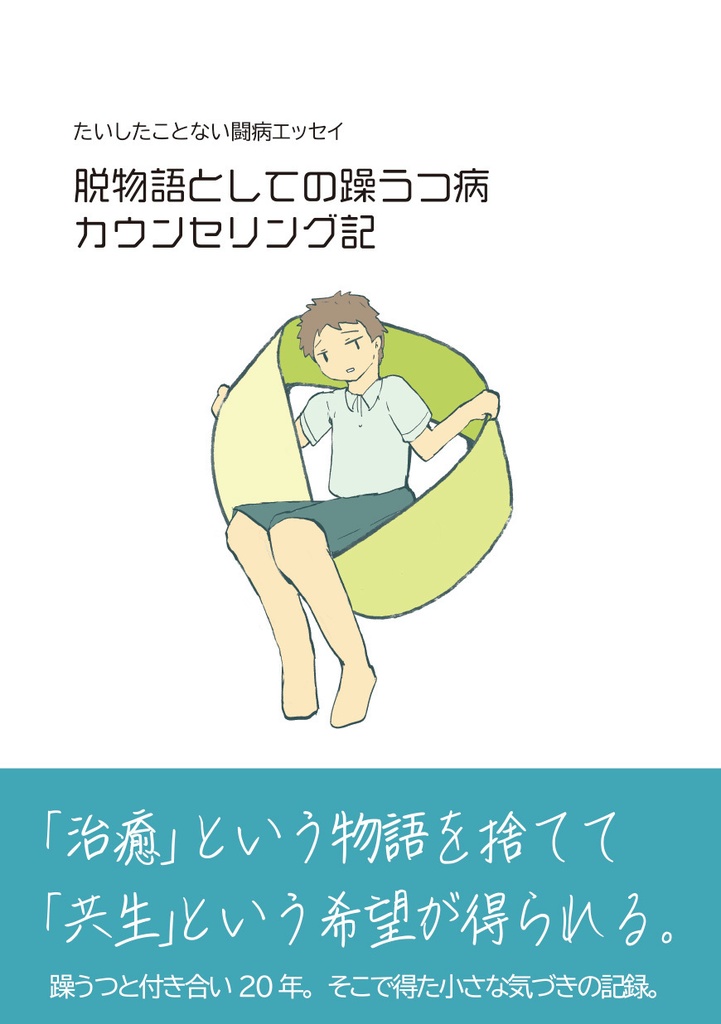 脱物語としての躁うつ病カウンセリング記