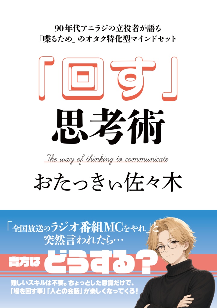 おたっきぃ佐々木「回す」思考術