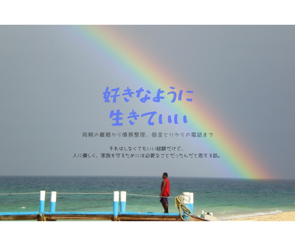 好きなように生きていい
