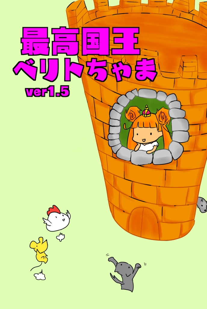 最高国王ベリトちゃまver1.5