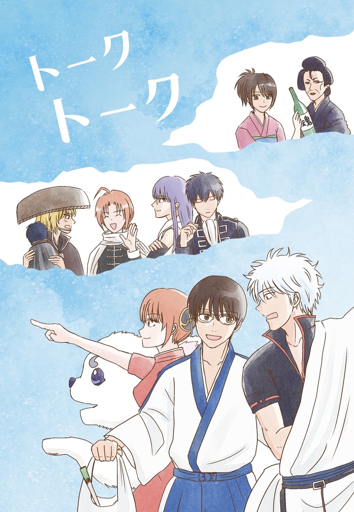 【新刊／漫画】トークトーク【二次創作】