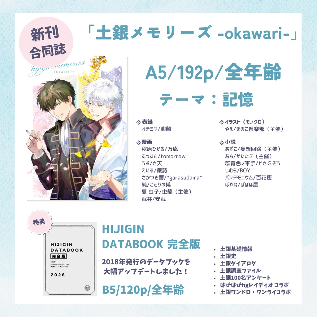 【合同誌・特典データブックセット】土銀メモリーズおかわり！