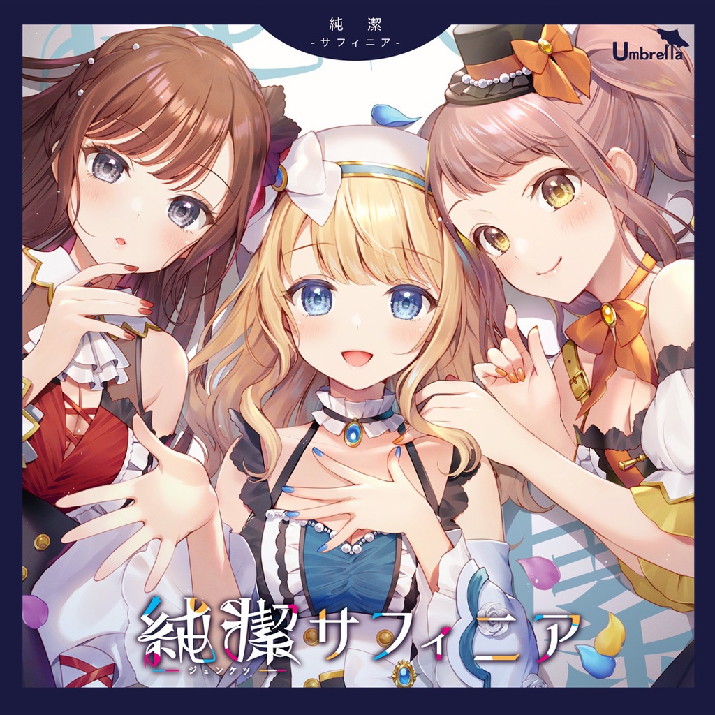 【CD】1st ALBUM「純潔-サフィニア-」
