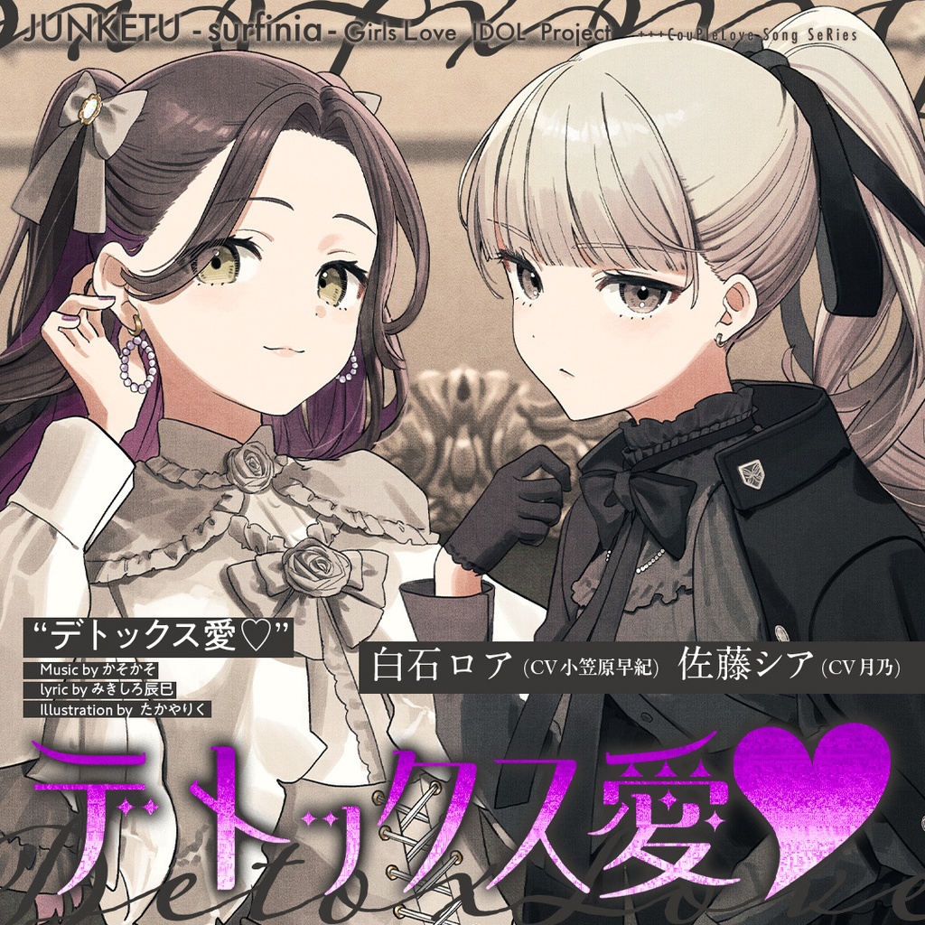 【DL】デトックス愛♡