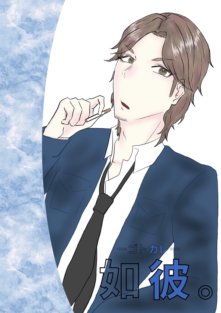 如彼ーゴトカレー　谷村ver