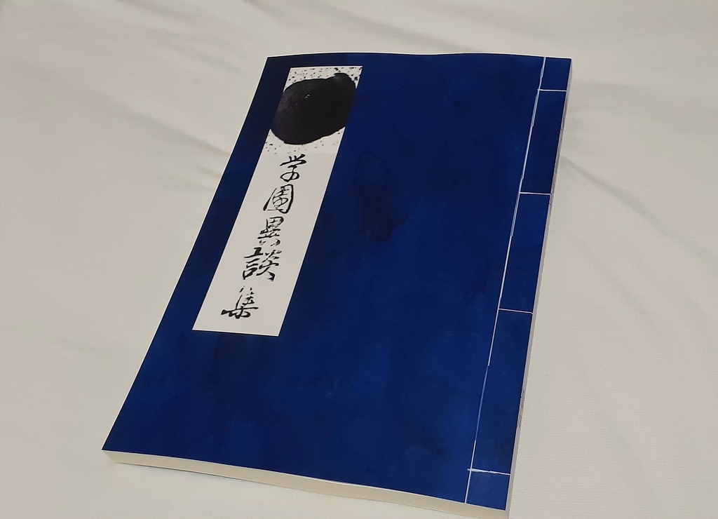 ■■学園異談集