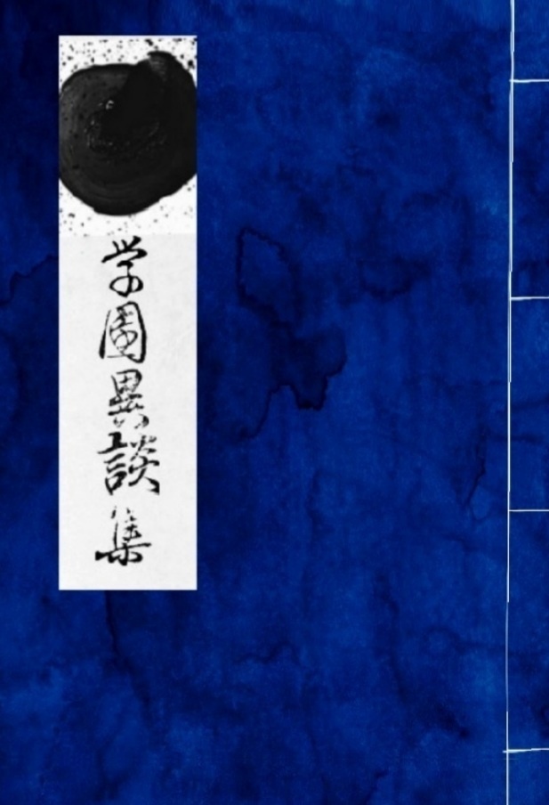 ■■学園異談集