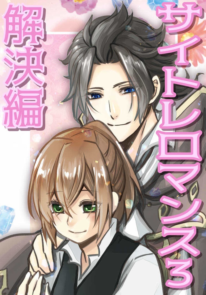 【オクトパストラベラー】サイトレロマンス３～解決編～