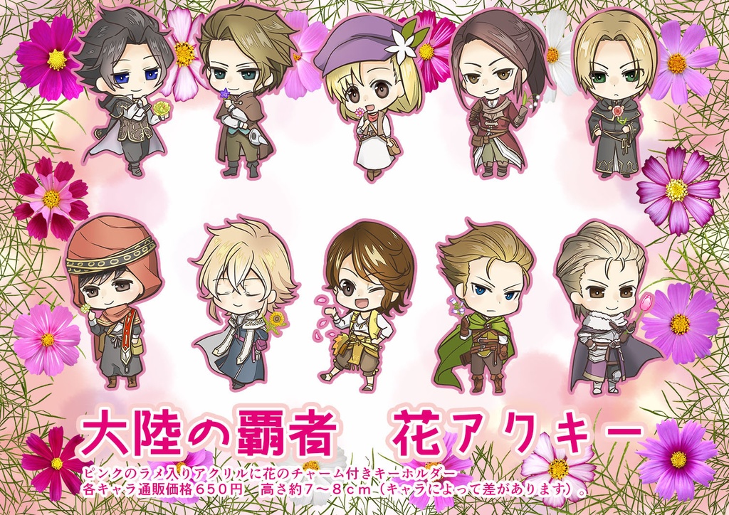 【オクトパストラベラー】大陸の覇者 花アクキー 第1&2弾