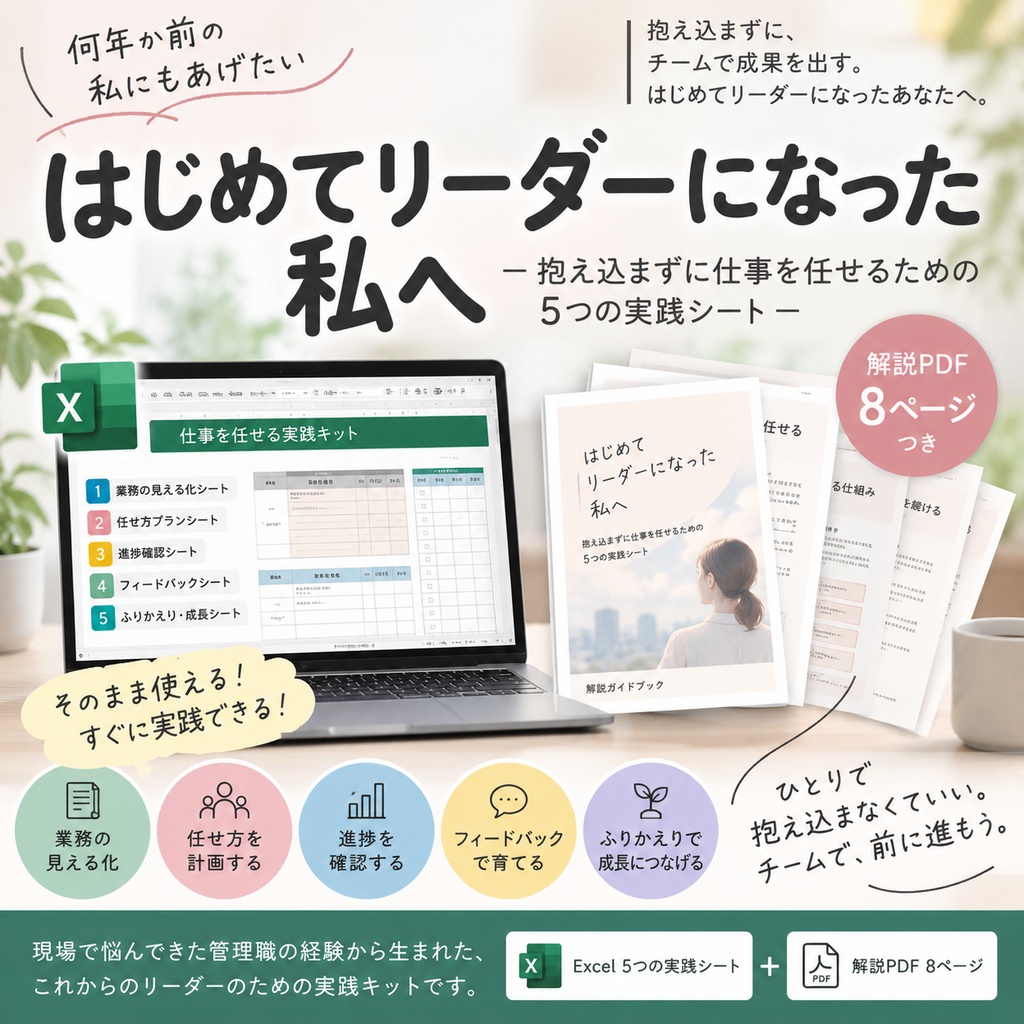 「はじめてリーダーになった私へ｜抱え込まずに仕事を任せるための5つの実践シート」