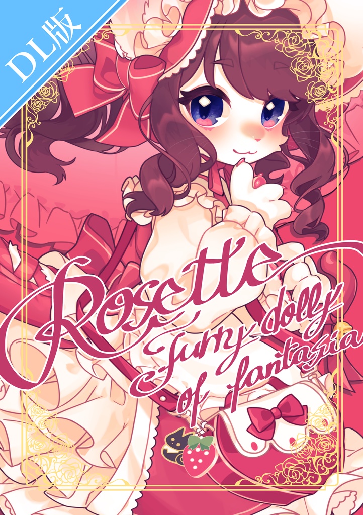 【DL版】Rosette ~Furry dolly of fantasia~