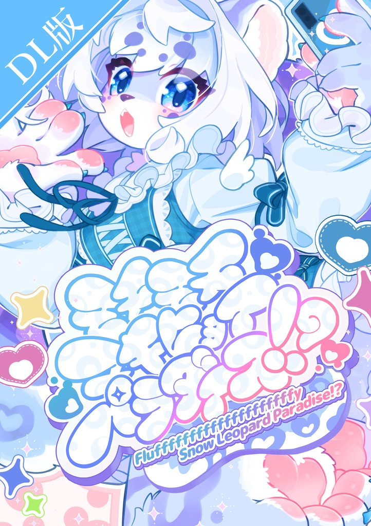 【DL版】モチモチユキヒョイパラダイス！？