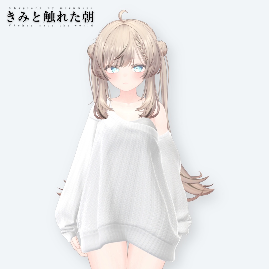 きみと触れた朝