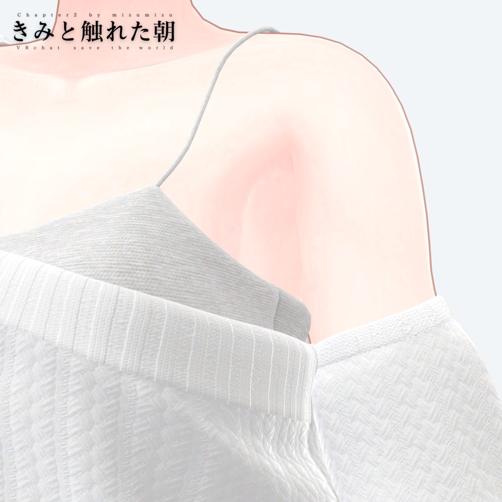 きみと触れた朝