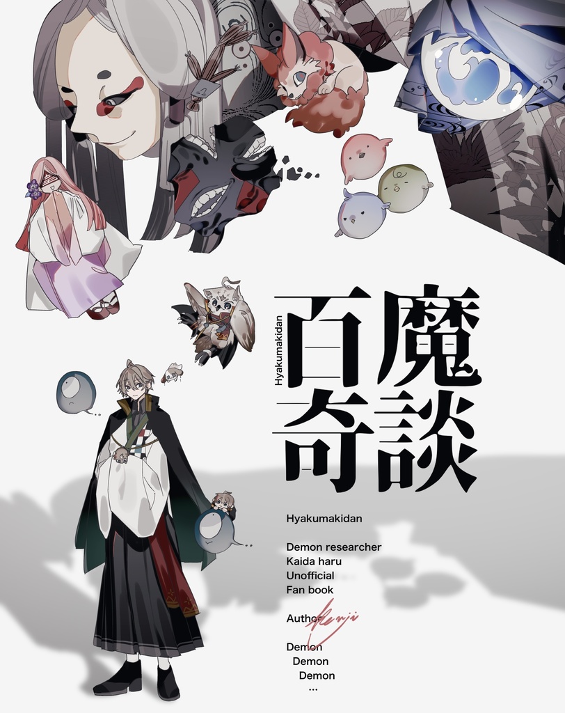 百魔奇談
