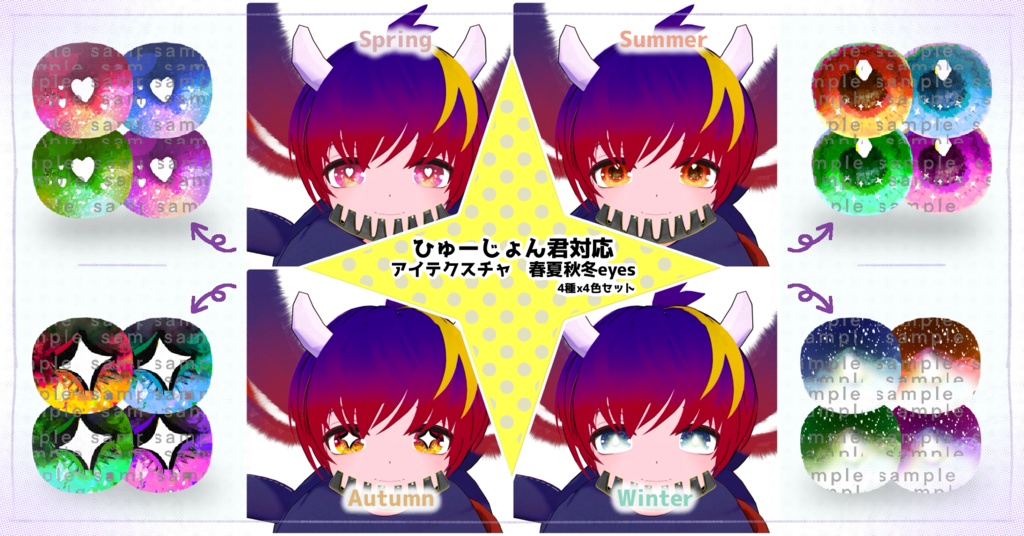 【ひゅーじょん君対応】春夏秋冬Eyes
