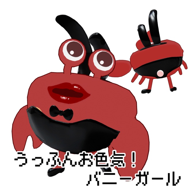【ちっちゃいカニさん対応】うっふんお色気!バニーガール