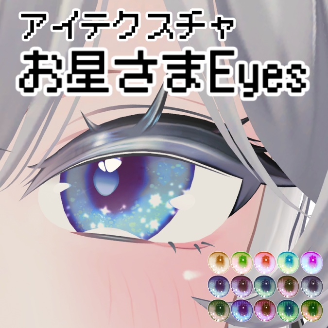 【Sio対応】お星さまEyes