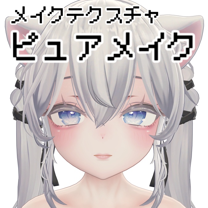 【Sio対応】ピュアメイク
