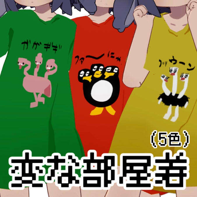 【うささき対応】変な部屋着