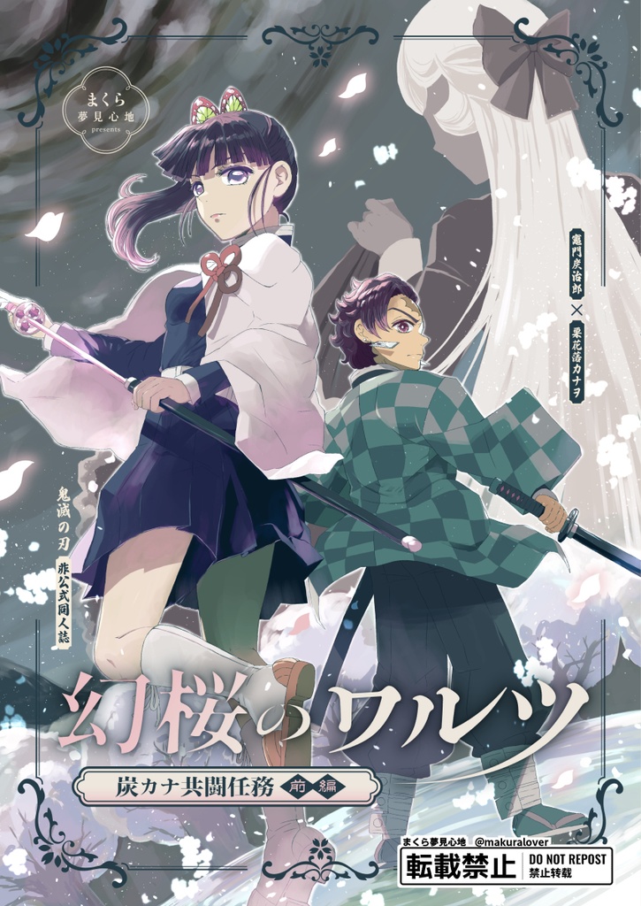 幻桜のワルツ　前編