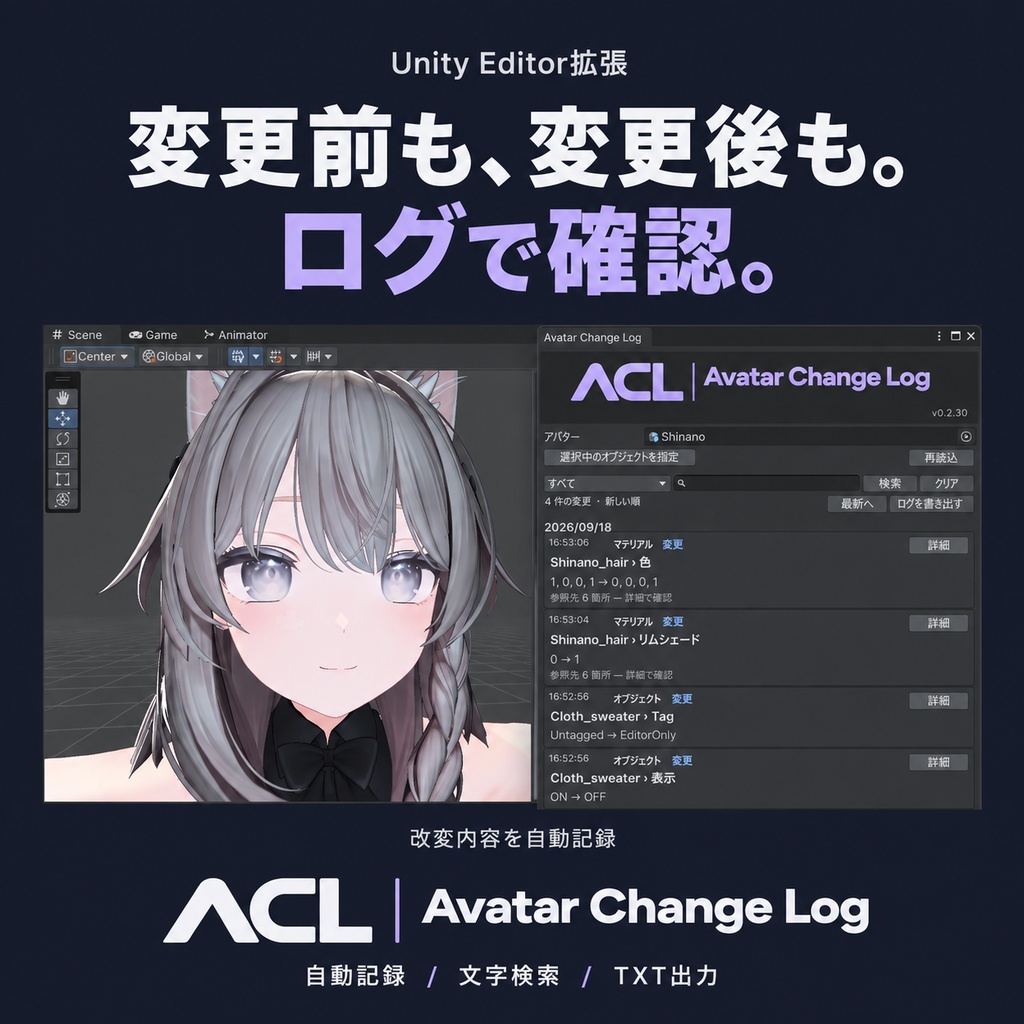 【無料/Free】Avatar Change Log - アバター改変の履歴が見れる!