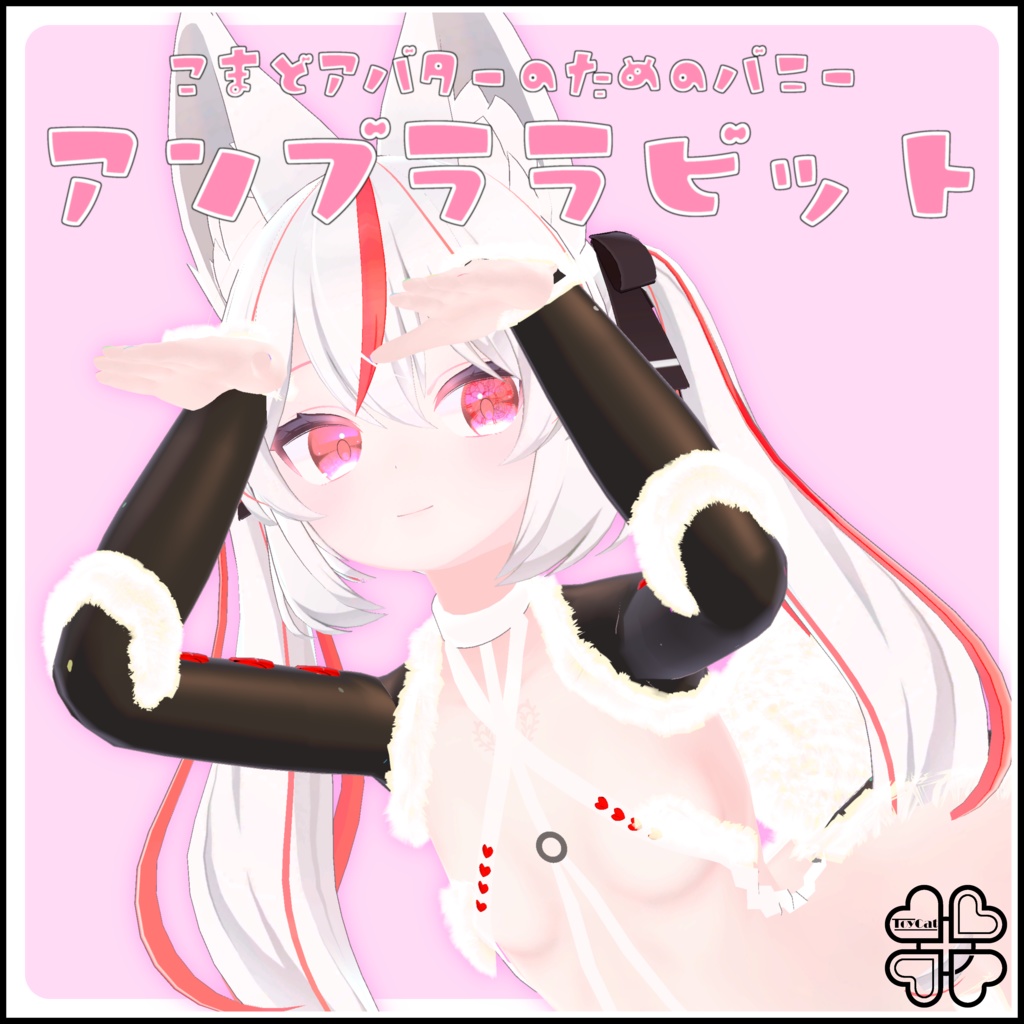 !当分無料!【カリン想定衣装】逆バニー風衣装 アンブララビット <WIP>