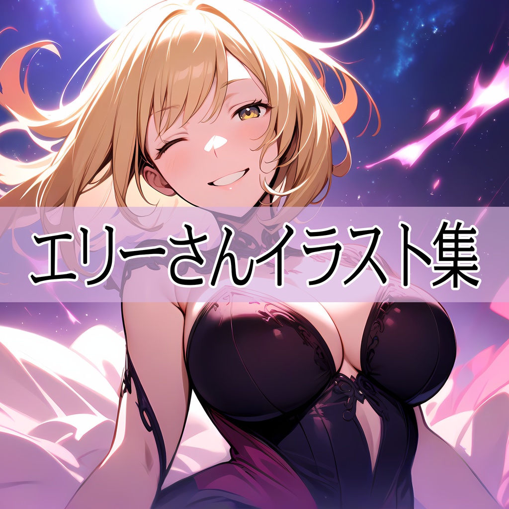 エリーさんイラスト集