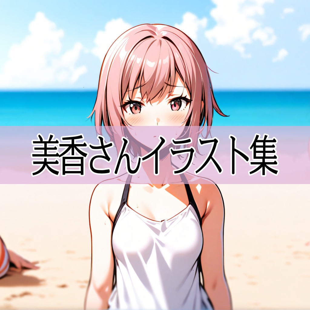 美香さんイラスト集