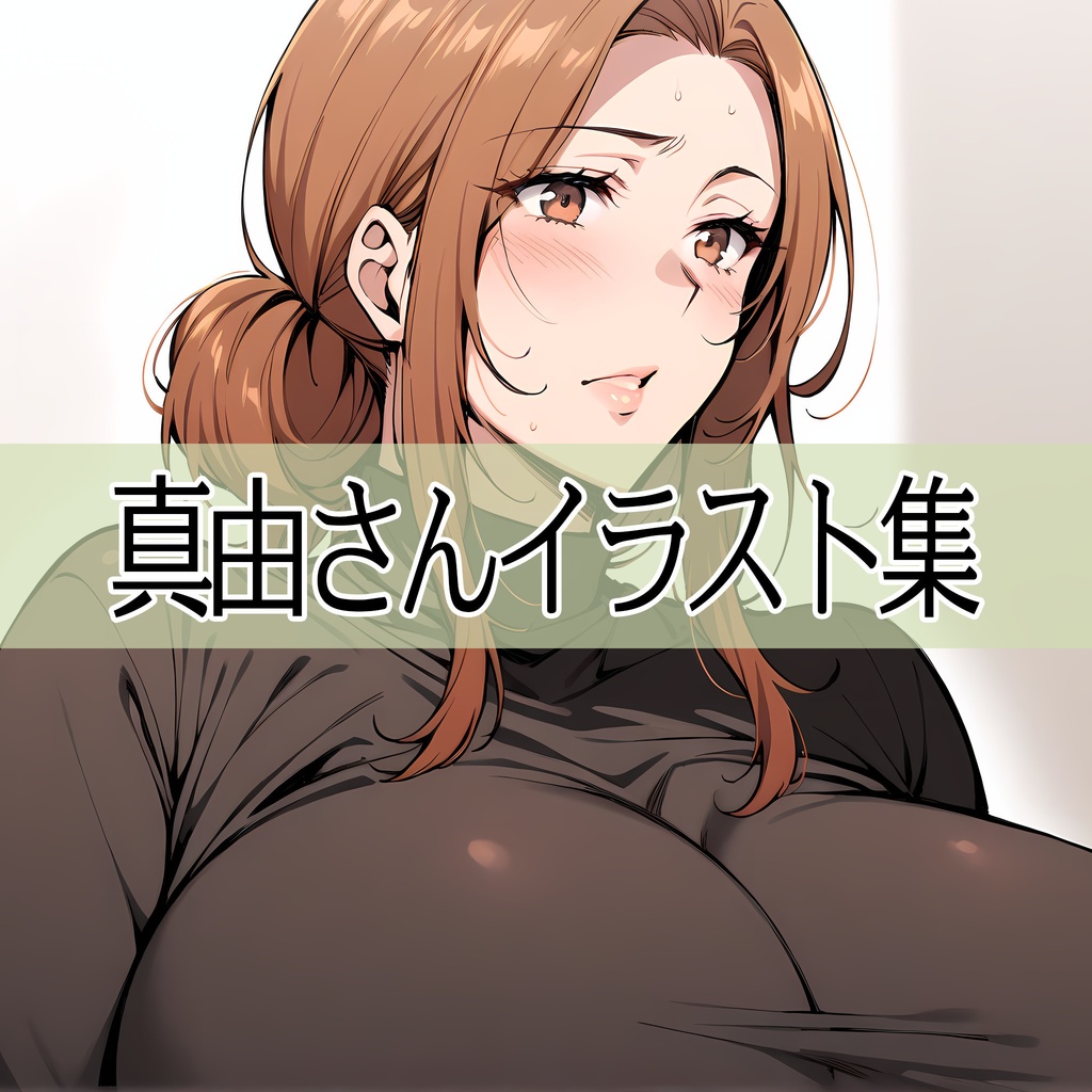真由さんイラスト集