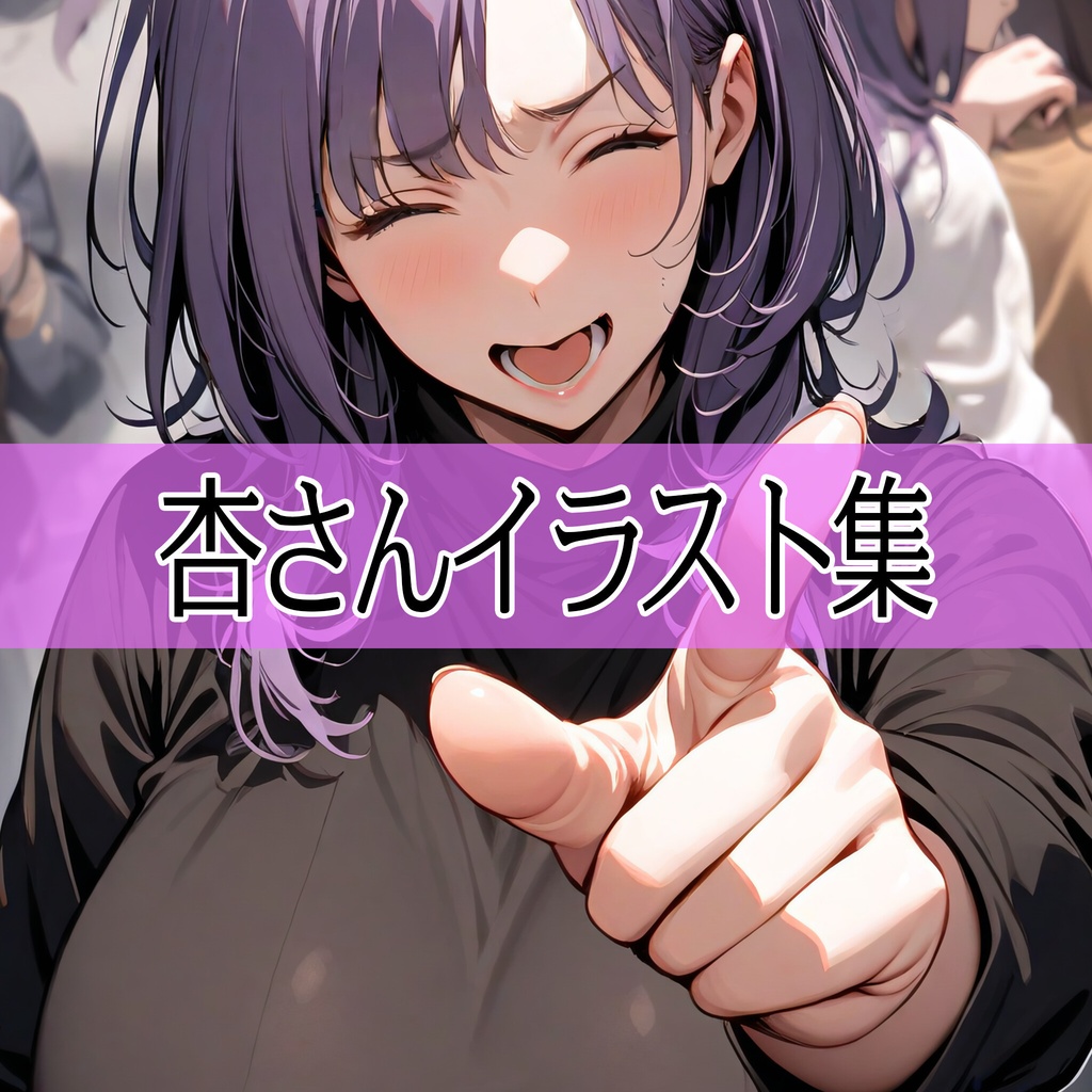 杏さんイラスト集