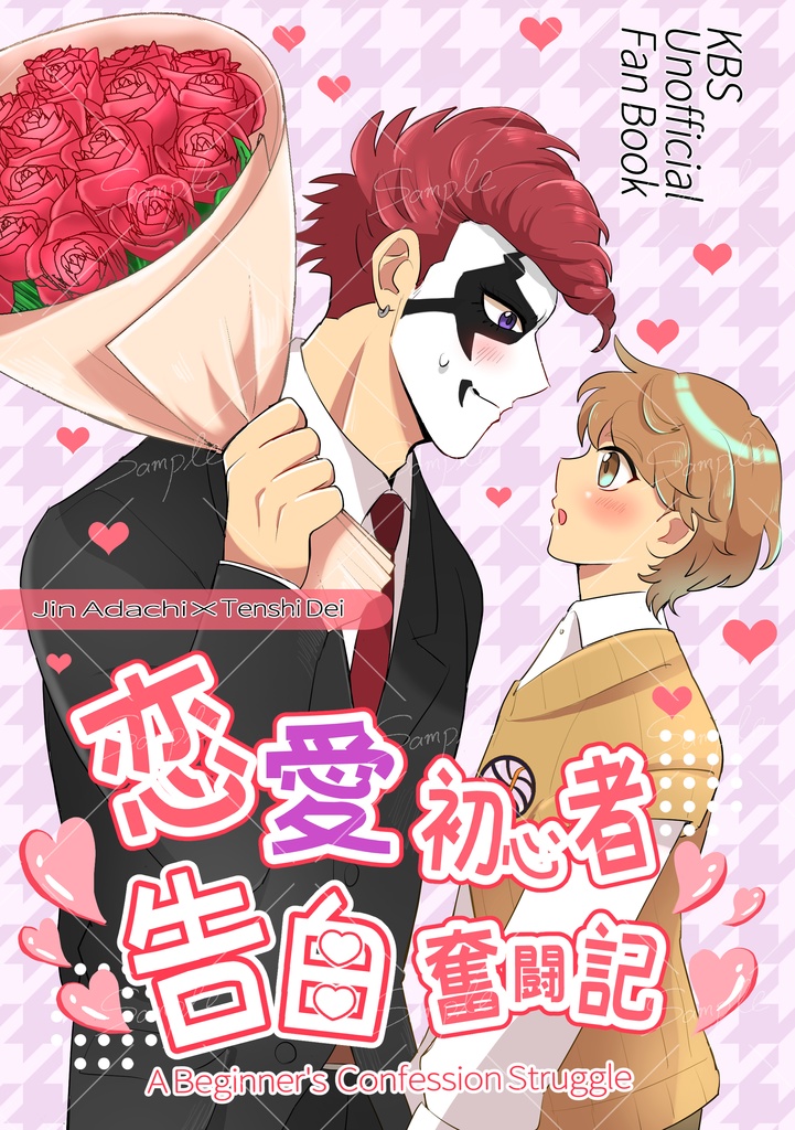 恋愛初心者告白奮闘記