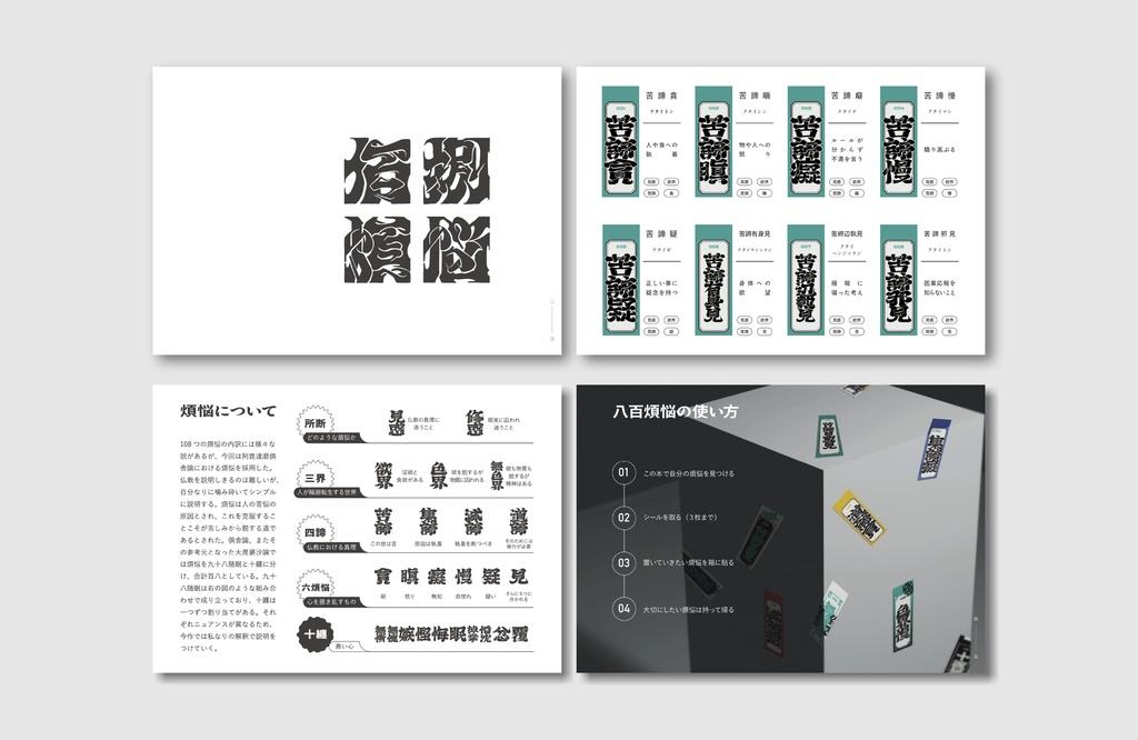 【百八煩悩】ステッカー&ハンドアウト