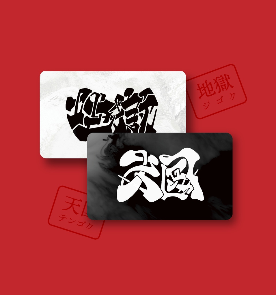 【天国/地獄】ステッカー