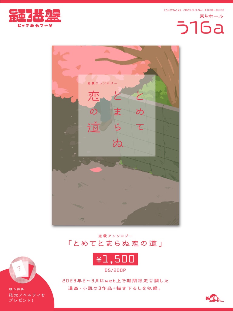 とめてとまらぬ恋の道