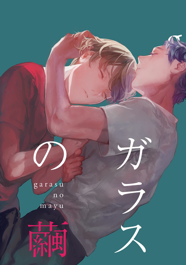 【PDF】ガラスの繭