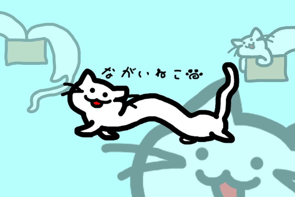 ながいねこセット