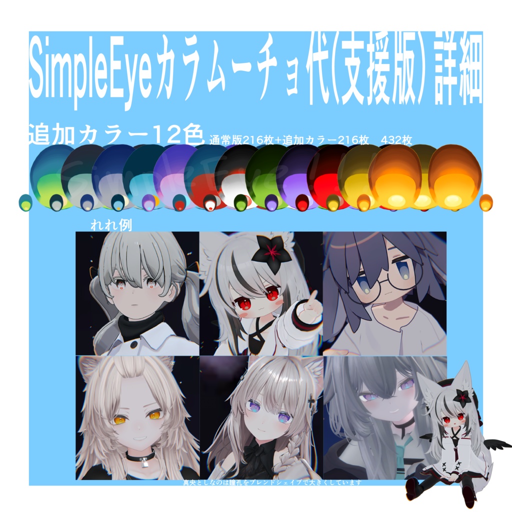 【無料】【15アバター対応】シンプルアイ SimpleEye【12collar+12】
