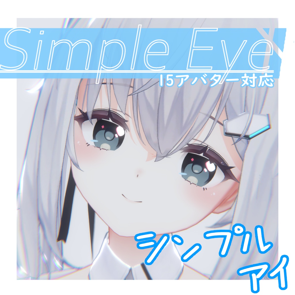 【無料】【15アバター対応】シンプルアイ SimpleEye【12collar+12】