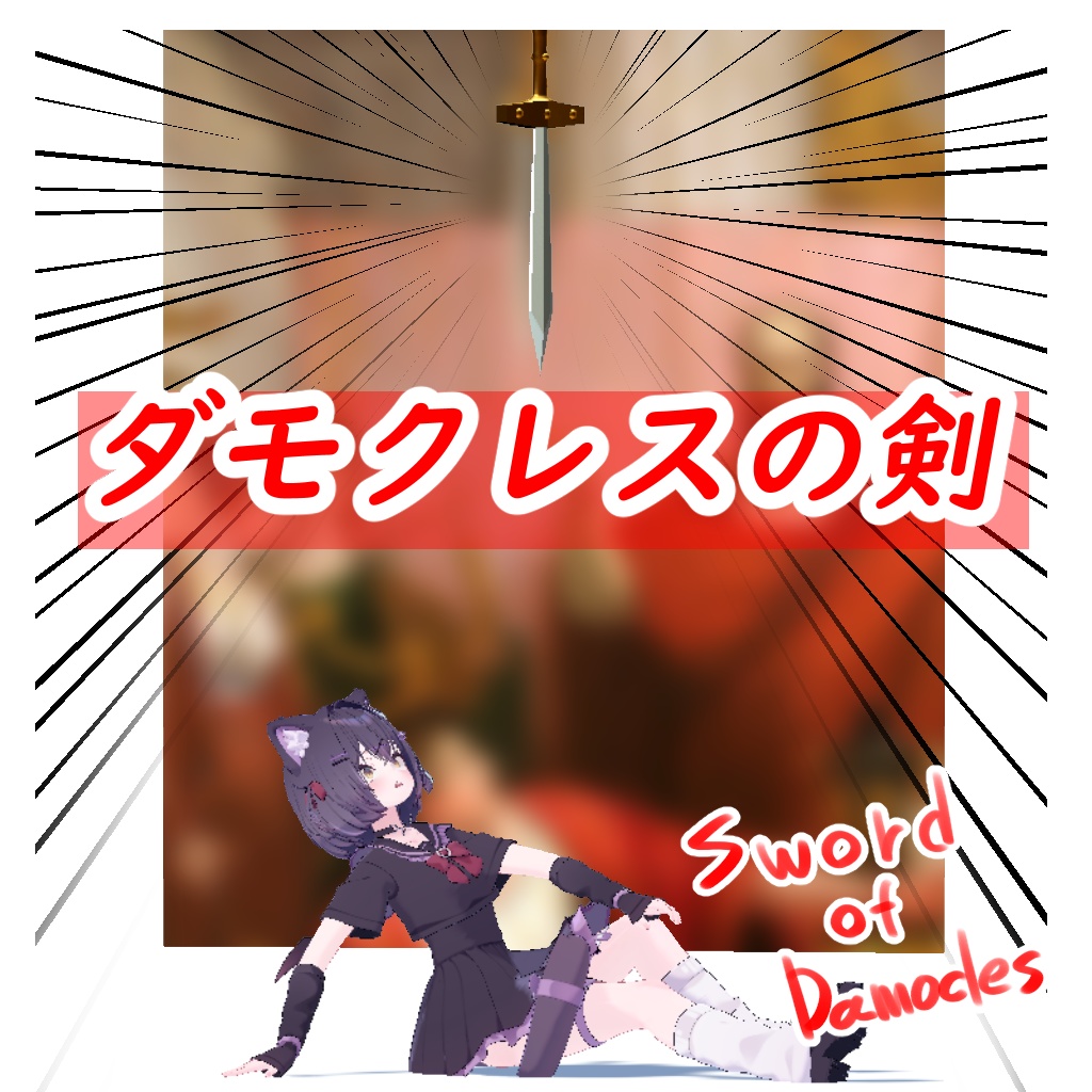 【無料】ダモクレスの剣 Sword of Damocles
