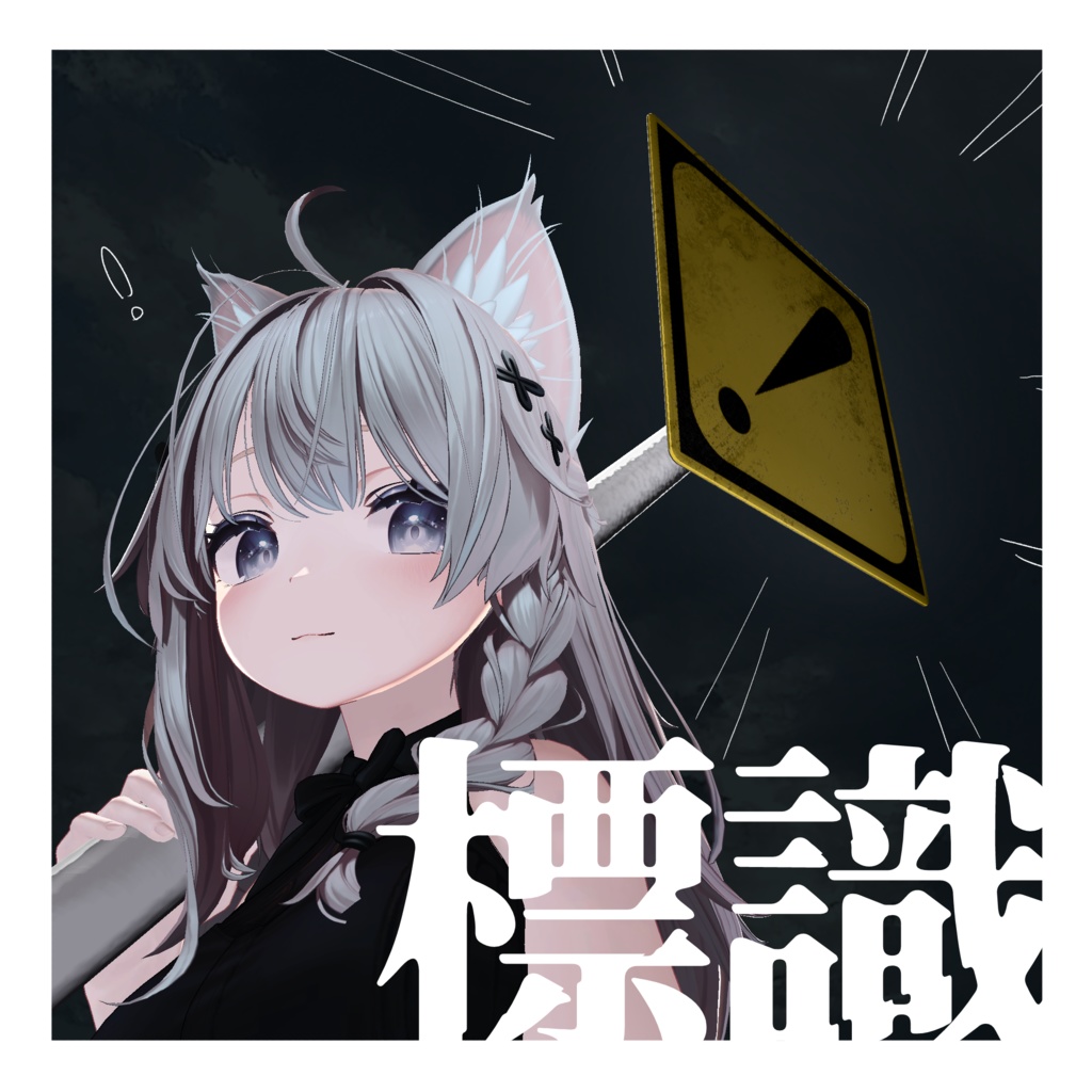 ⚠　標識　【切り替えギミック付き】