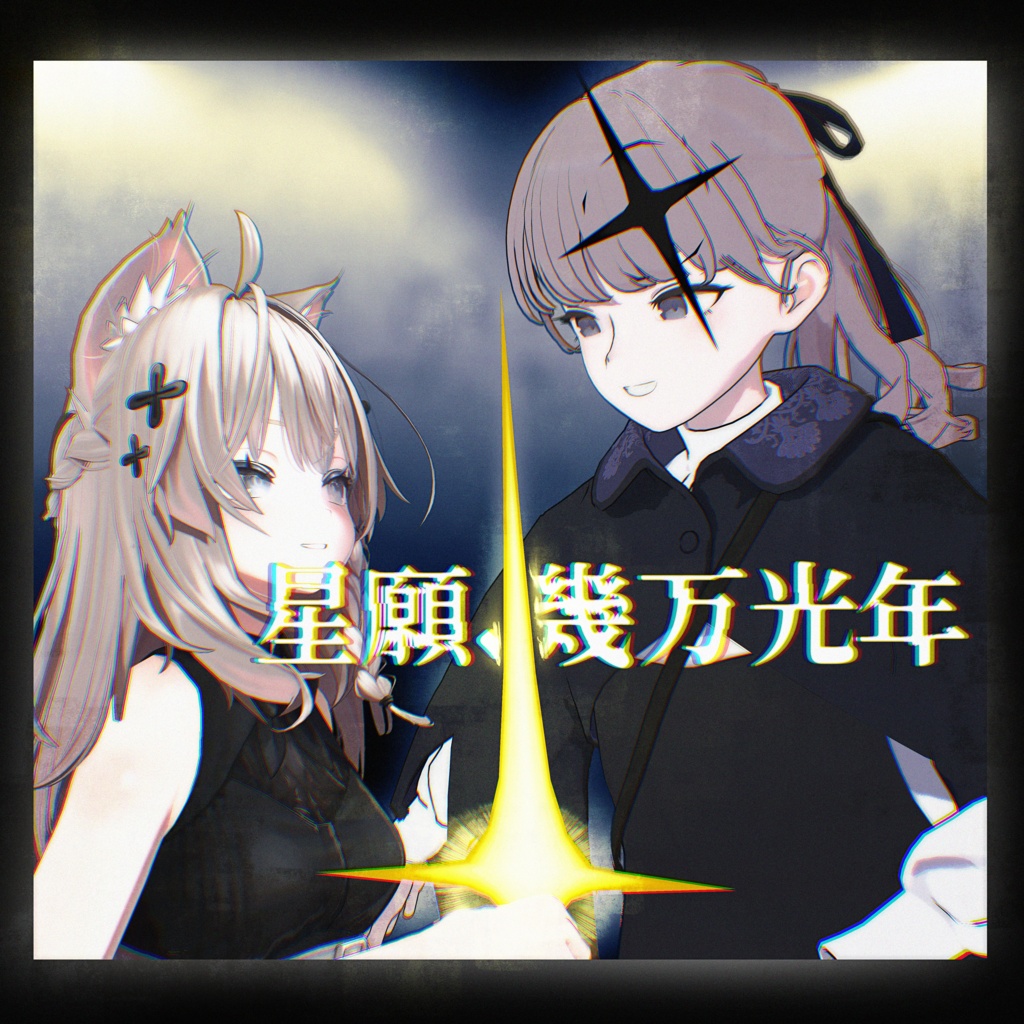星願、幾万光年 【ギミック付き3Dモデル】