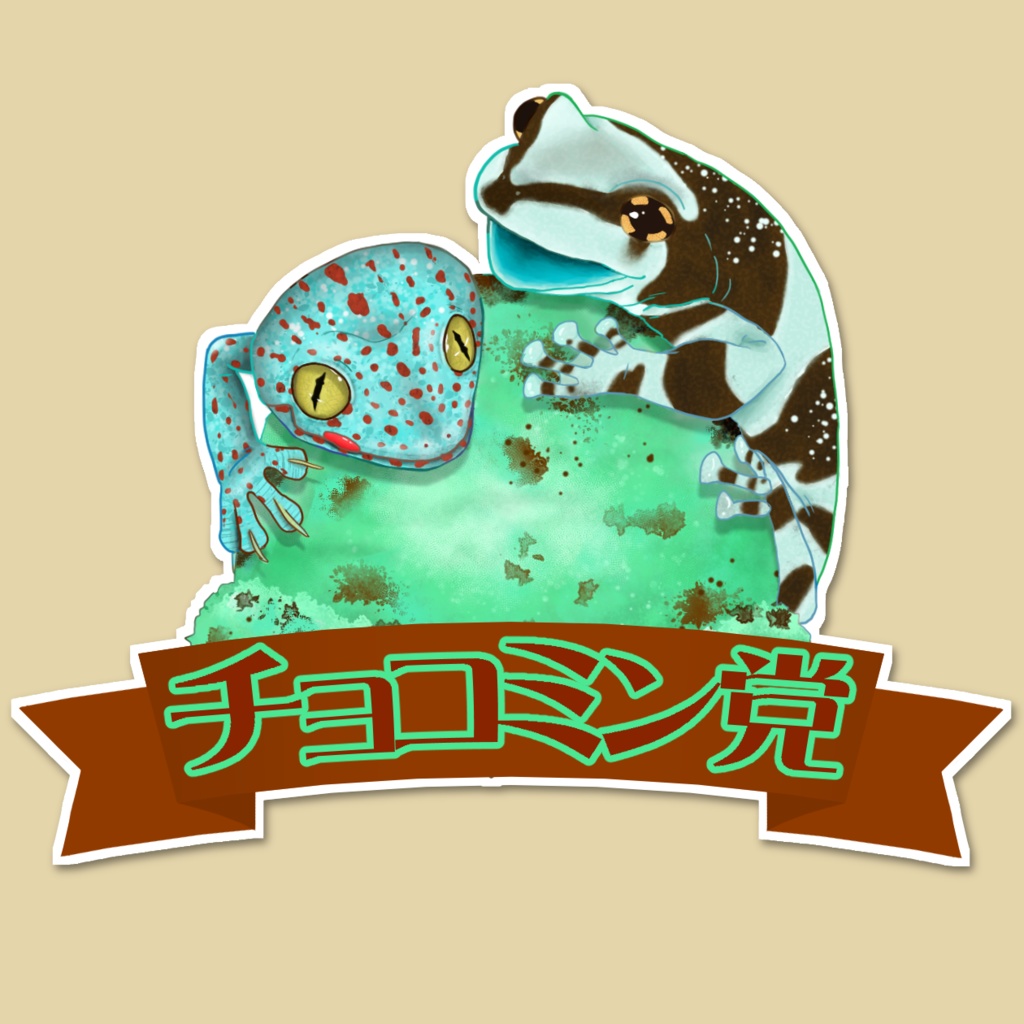 チョコミントカエル&ヤモリメガネ拭き