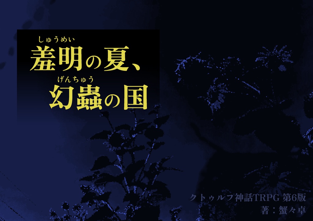 【CoC6thソロ】羞明の夏、幻蟲の国