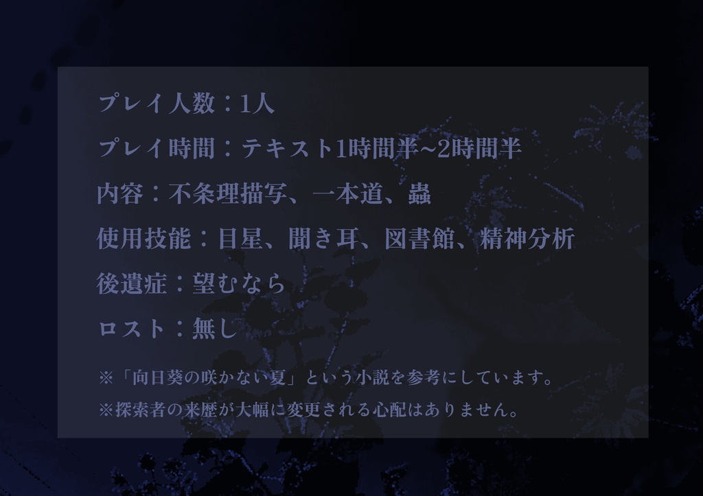 【CoC6thソロ】羞明の夏、幻蟲の国