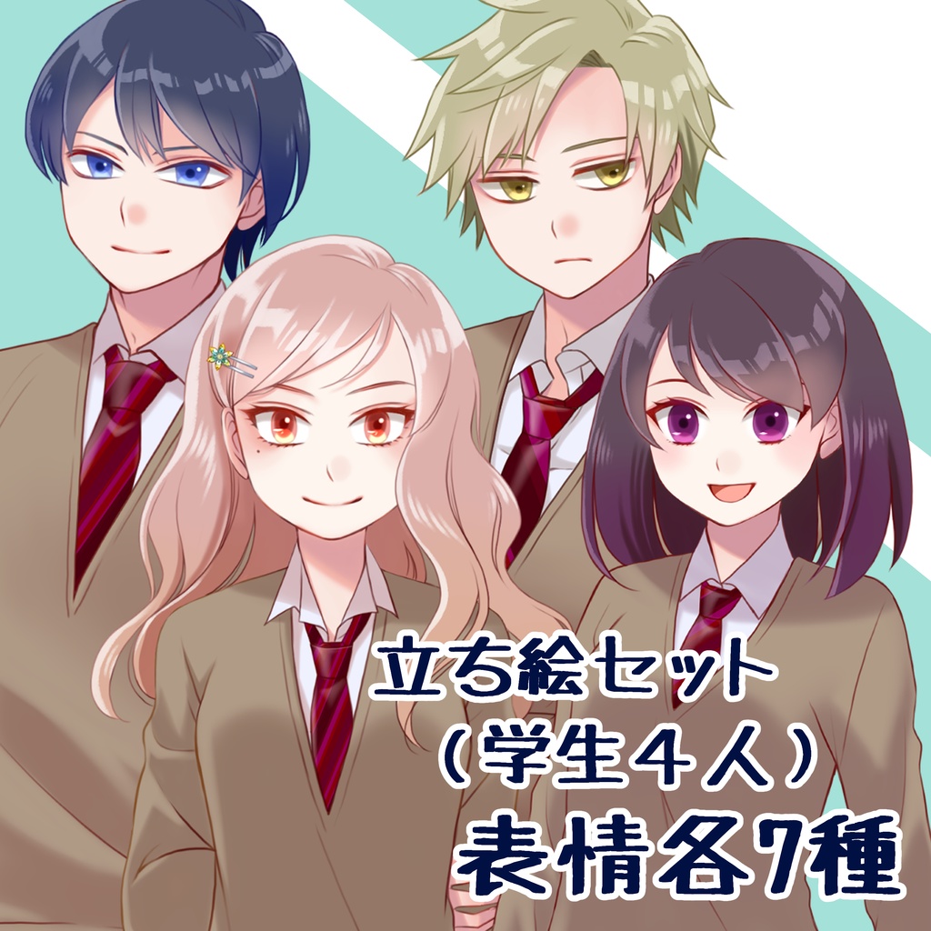 【表情各7種全28種】立ち絵セット（学生4人）