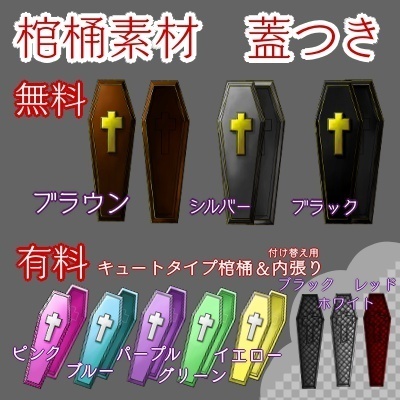 【無料/投げ銭】蓋つき棺桶素材