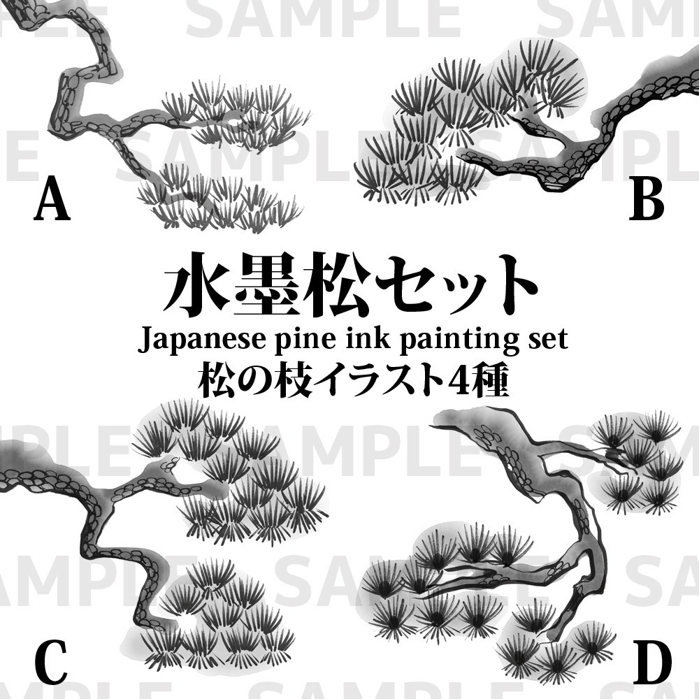 【水墨画素材】松のイラスト4点セット(PNG)/年賀状・和風・筆風・墨絵・背景として使える和柄素材