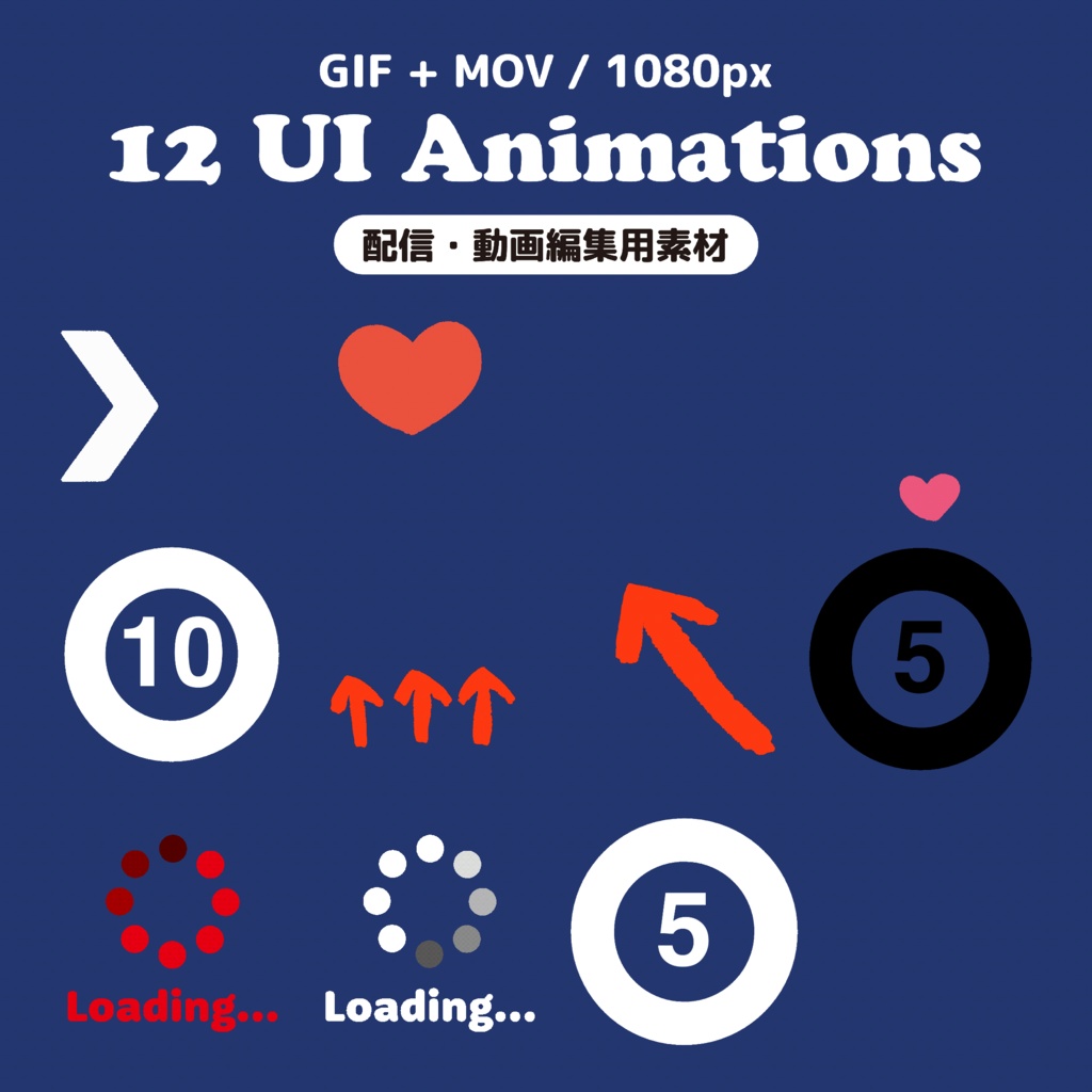 【高解像度】UIアニメーション素材12種セット|GIF+透過MOV対応|カウントダウン・ローディング・矢印|配信・動画編集用